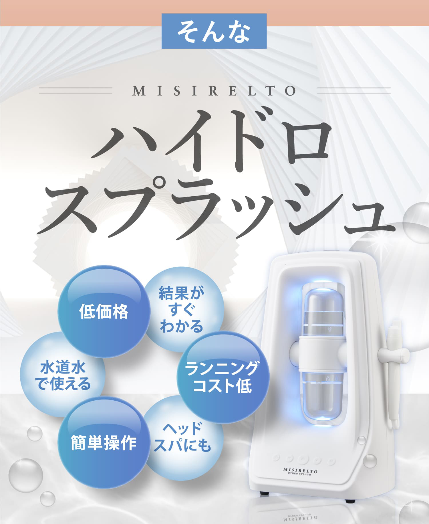 公式】MISIRELTO ハイドロスプラッシュ