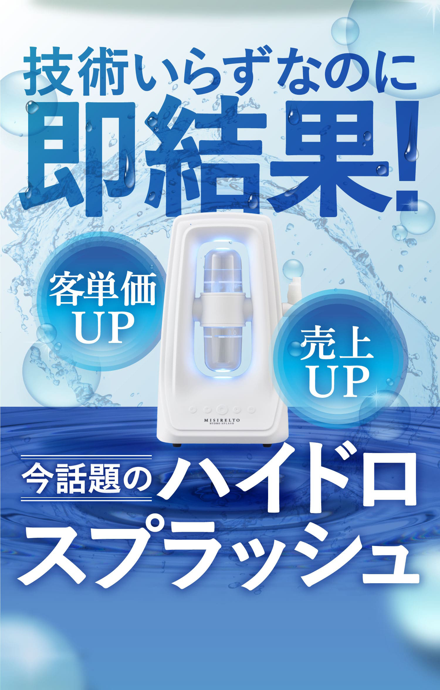 技術いらずなのに即結果！客単価UP売上UP今話題のハイドロスプラッシュ